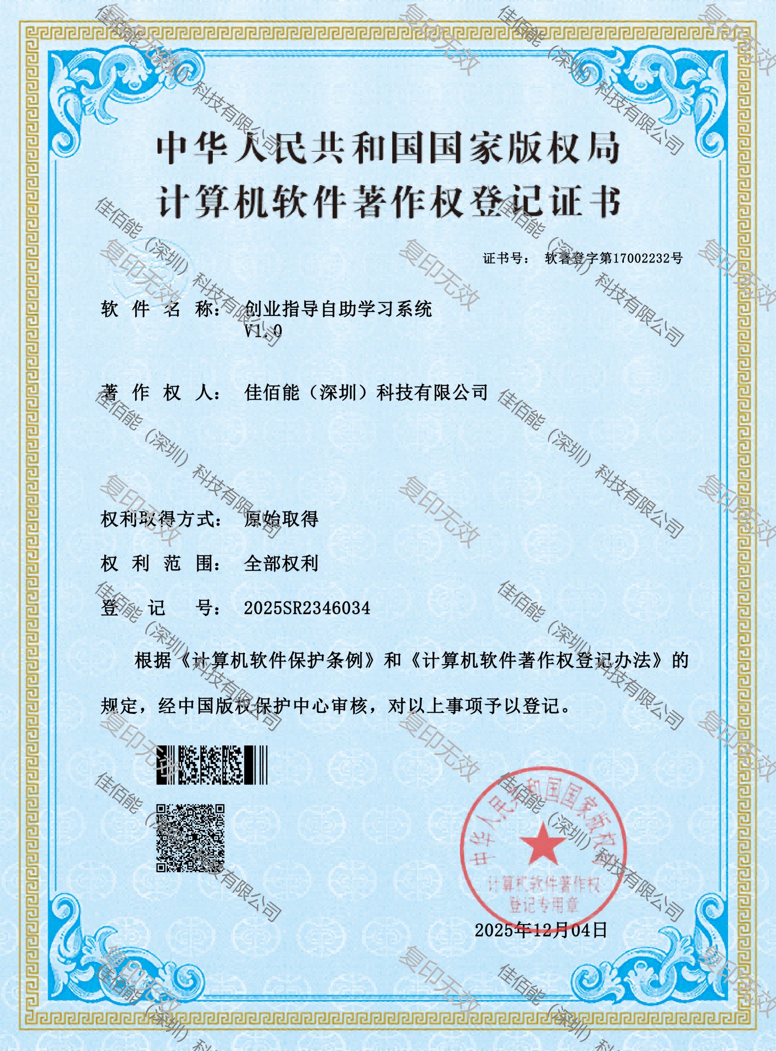 版权证书—创业指导自助学习系统V1.0