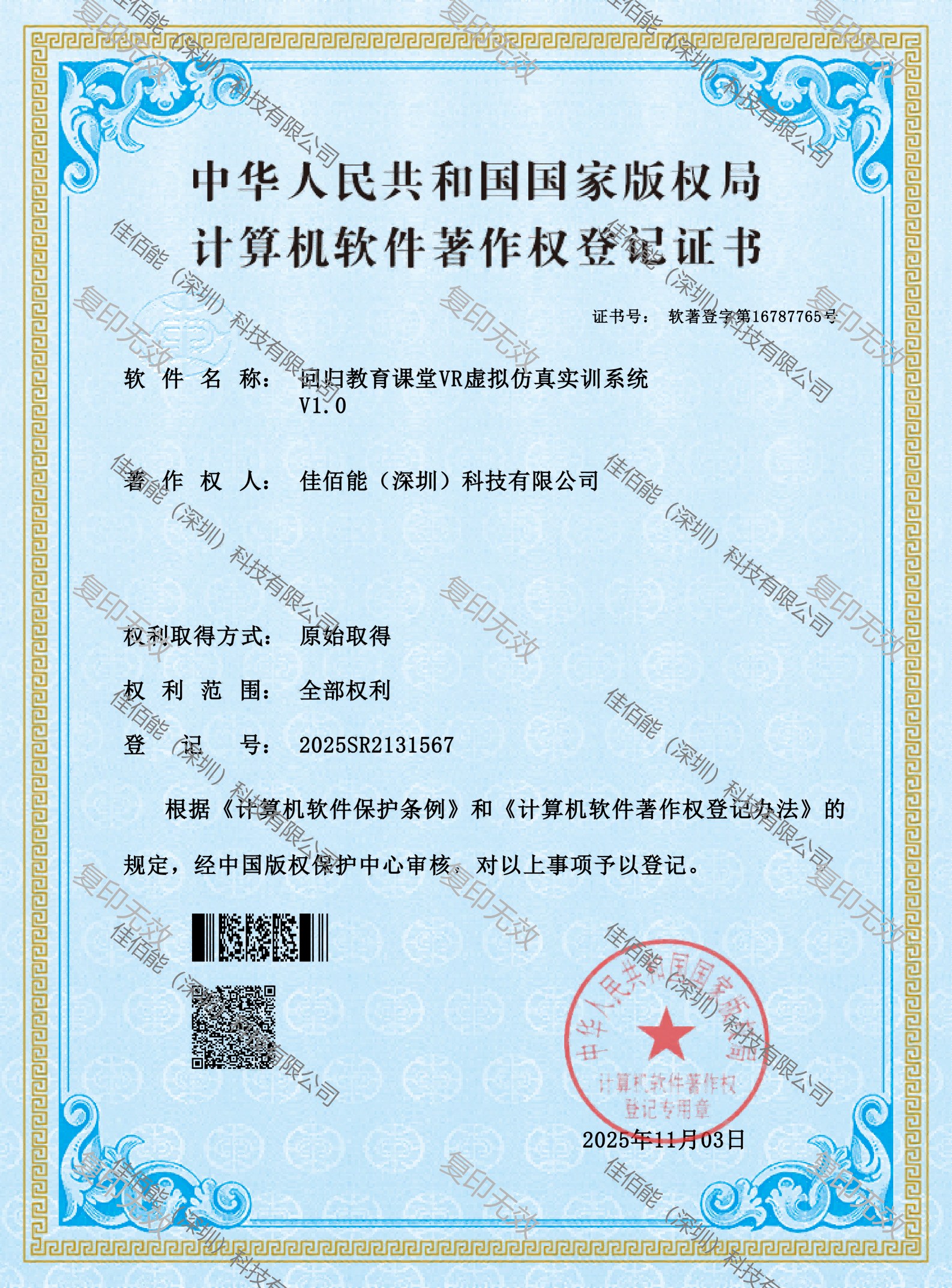 版权证书—回归教育课堂VR虚拟仿真实训系统V1.0
