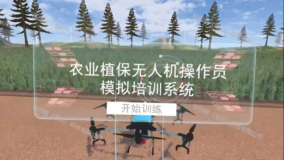 VR农业植保无人机操作员模拟培训系统