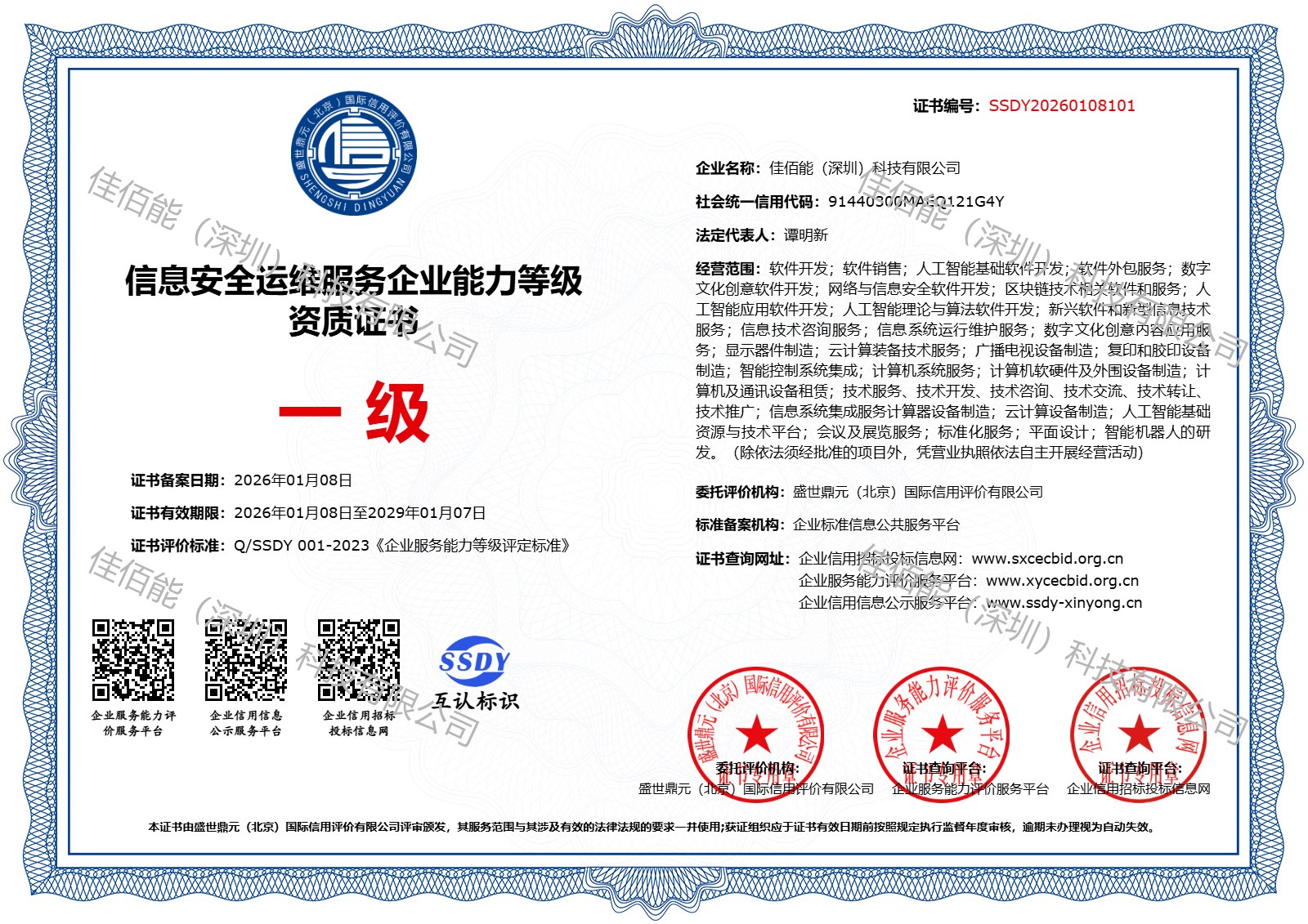 信息安全运维服务企业能力一级资质证书