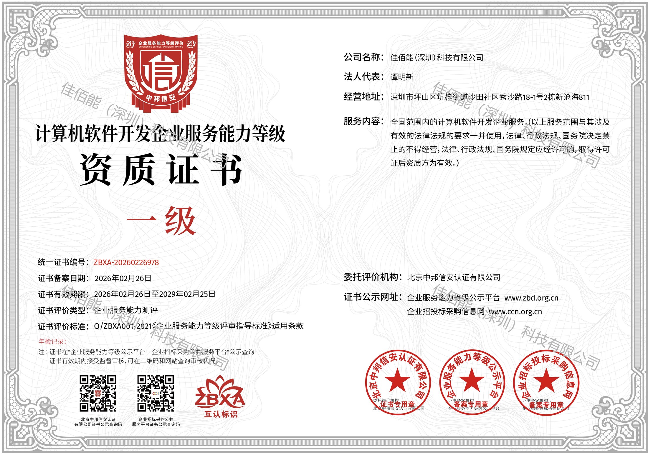 计算机软件开发企业服务能力一级资质证书